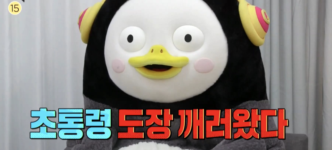 펭수_도장깨기